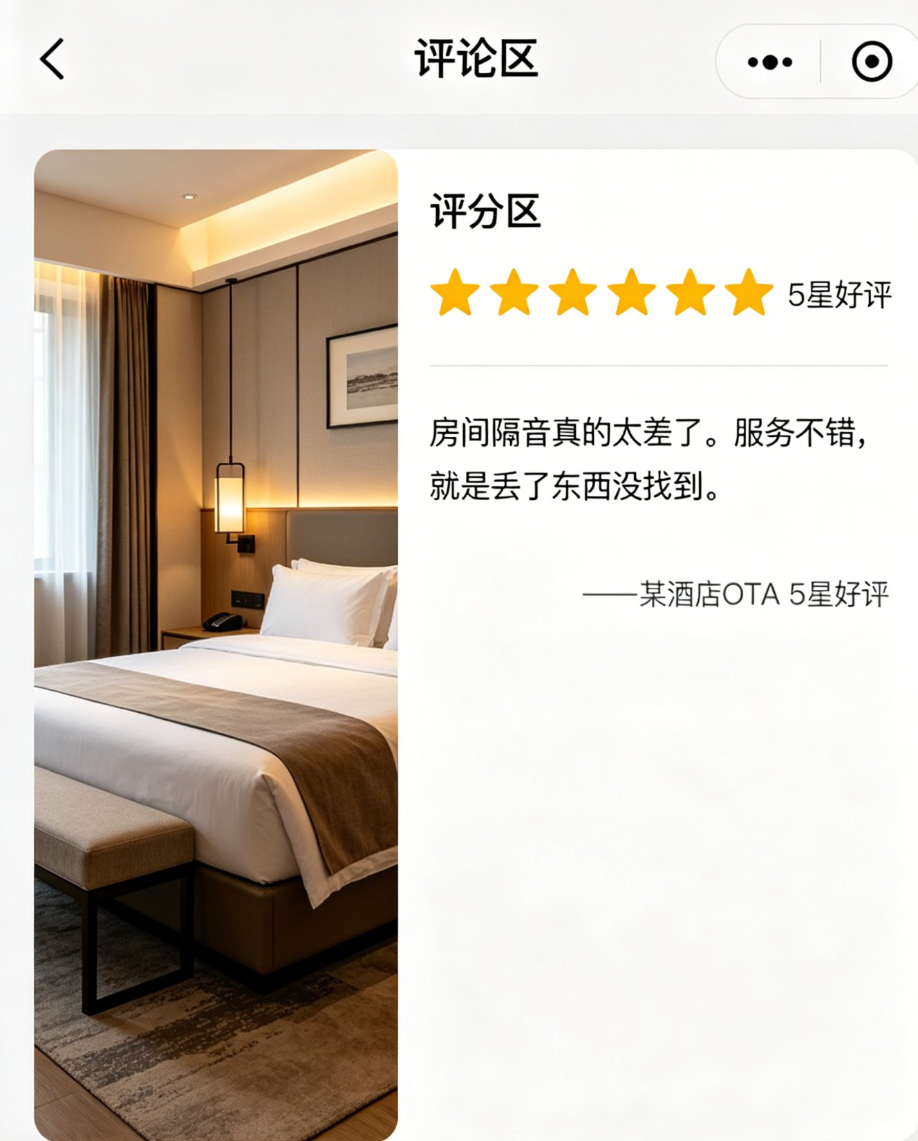 酒店客控与OTA评分