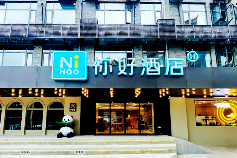 你好酒店