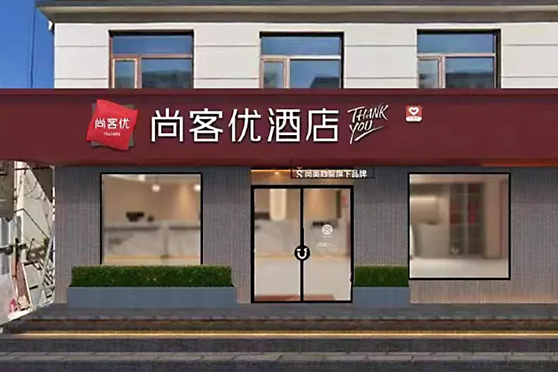尚客优酒店